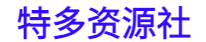 特多资源社