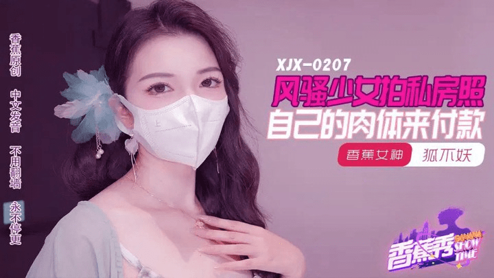 (香蕉视频)风骚少女拍私房照-狐不妖